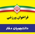 جدول زمانبندی کلاس های انتخابی المپیاد ورزشی دختران 1404